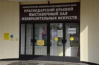 Краснодарский краевой выставочный зал изобразительных искусств — фото 4