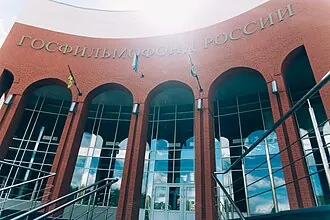 Государственный фонд кинофильмов Российской Федерации