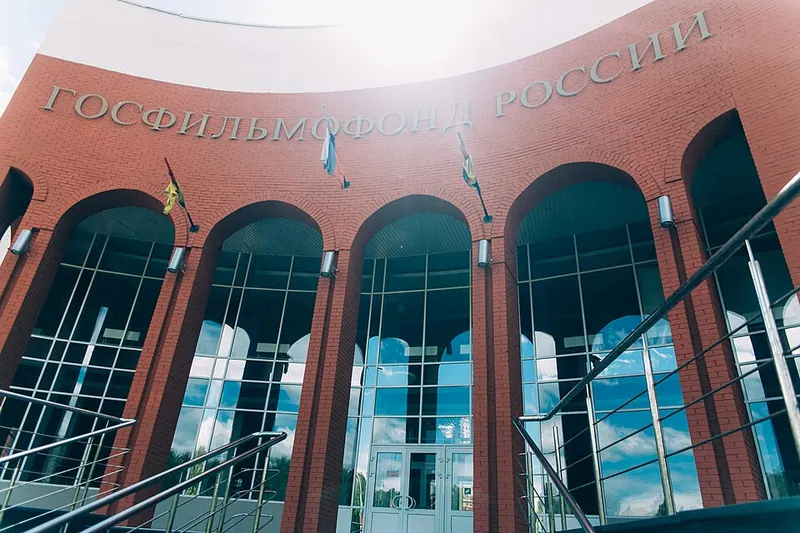 Государственный фонд кинофильмов Российской Федерации