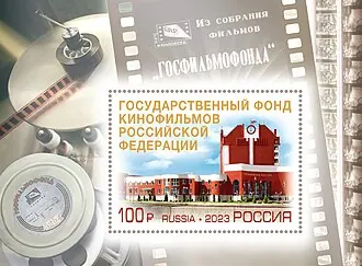 Государственный фонд кинофильмов Российской Федерации — фото 4