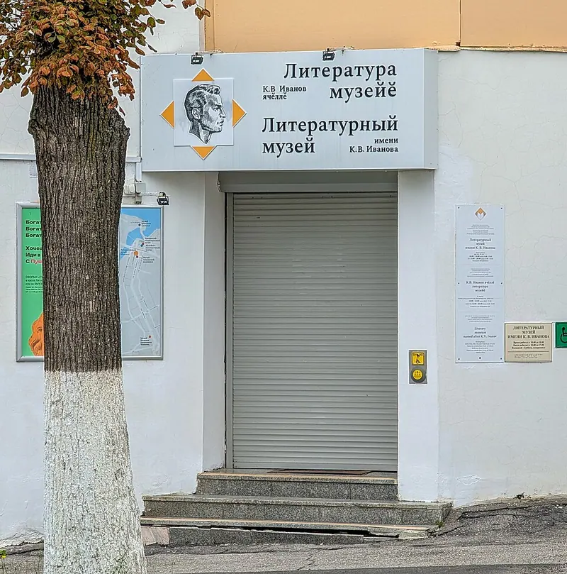 Литературный музей имени К. В. Иванова