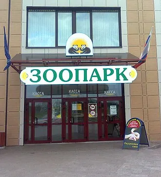 Ярославский зоопарк — фото 2