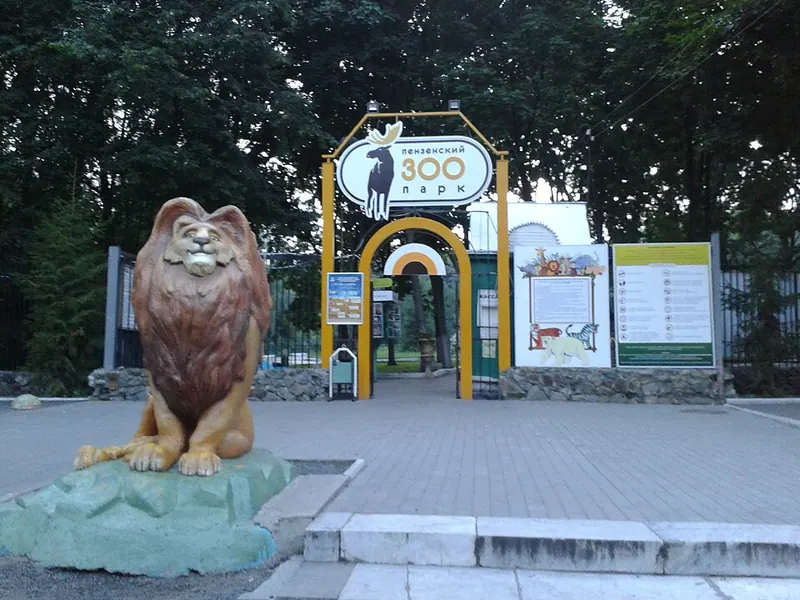 Пензенский зоопарк