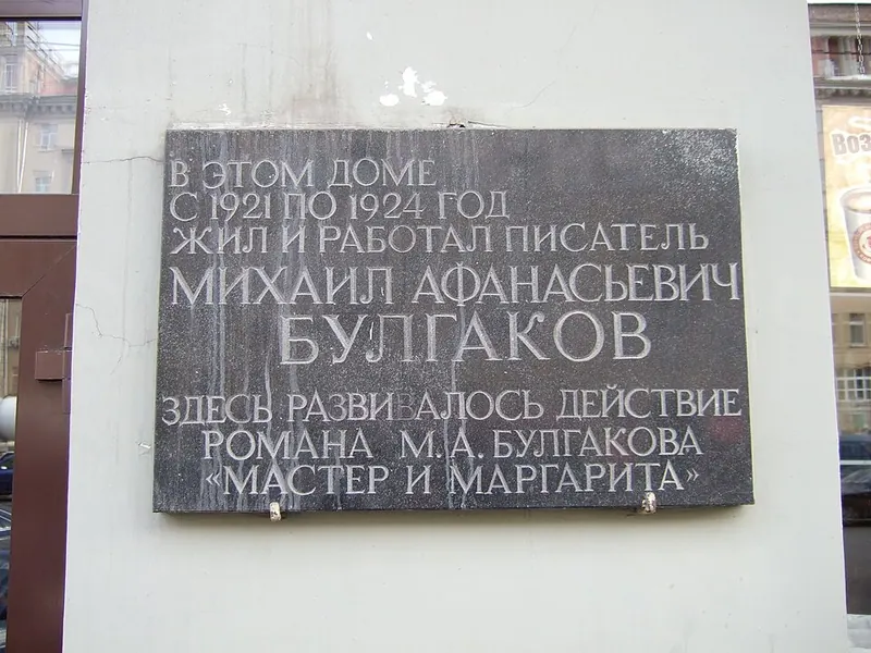 Музей Михаила Булгакова