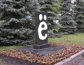 Памятник букве «ё»