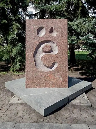Памятник букве «ё» — фото 2
