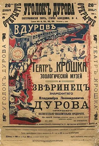 Театр зверей имени Дурова
