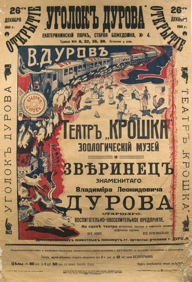 Театр зверей имени Дурова