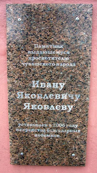 Памятник И. Я. Яковлеву (Ульяновск)