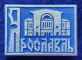 Российский театр драмы имени Ф. Волкова — фото 4