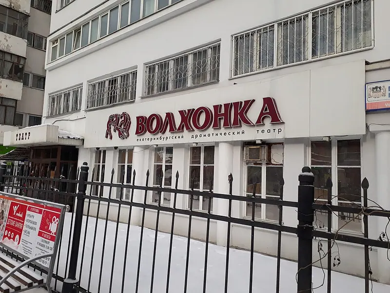Волхонка (театр)