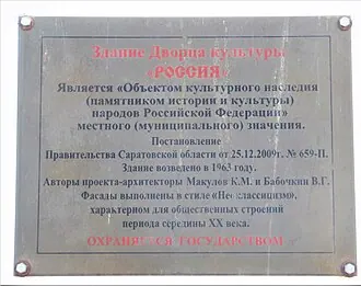 Дворец культуры «Россия» (Саратов) — фото 2