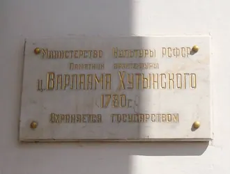 Церковь Варлаама Хутынского (Вологда) — фото 2
