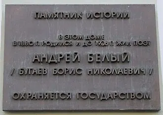 Мемориальная квартира Андрея Белого — фото 3