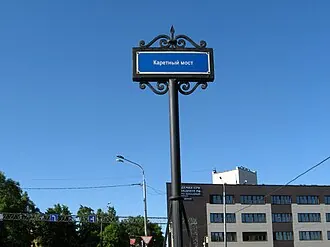 Каретный мост — фото 2