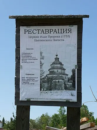 Церковь Ильи Пророка (Цыпинский погост) — фото 4