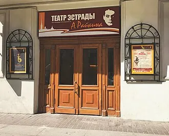 Театр эстрады имени А. И. Райкина