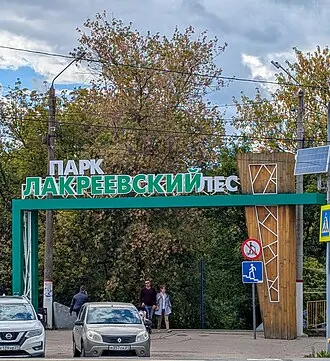 Лакреевский лес