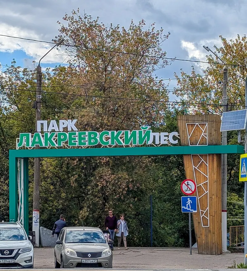 Лакреевский лес