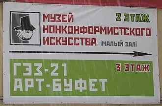 Музей нонконформистского искусства — фото 4