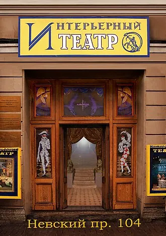 Интерьерный театр