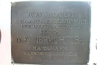 Дом-музей М. Ю. Лермонтова (Тамань) — фото 2
