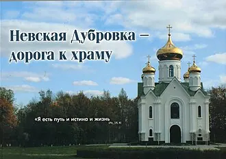 Церковь иконы Божией Матери «Взыскание погибших» (Дубровка) — фото 2