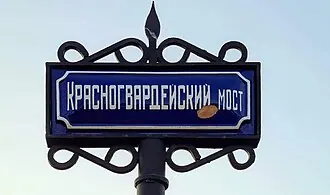 Красногвардейский мост (Санкт-Петербург) — фото 3