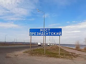 Президентский мост — фото 2