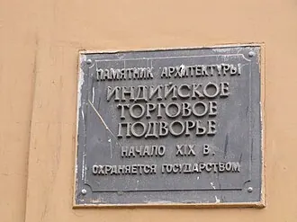 Индийское торговое подворье