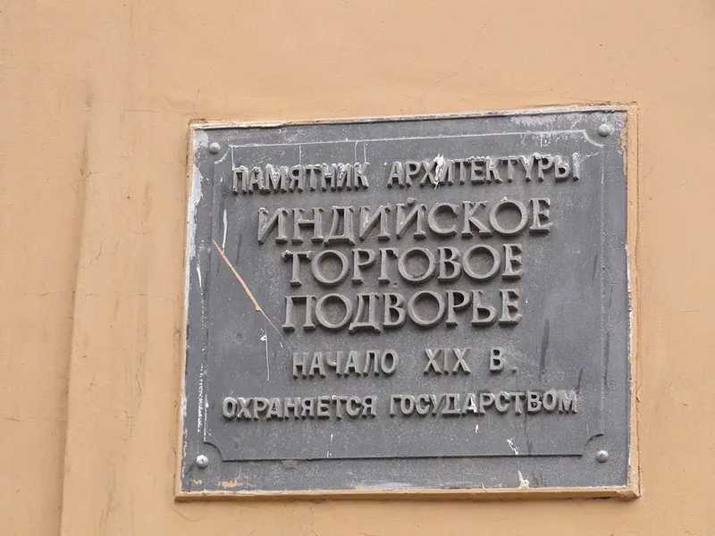 Индийское торговое подворье