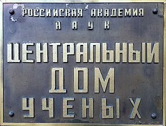 Дом учёных (Москва)