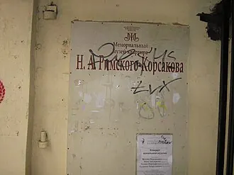 Музей-квартира Н. А. Римского-Корсакова — фото 4