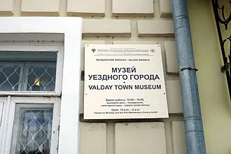 Музей уездного города (Валдай) — фото 3
