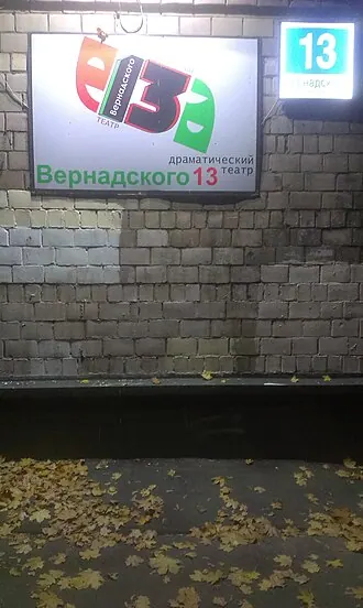 Вернадского, 13 (театр) — фото 2