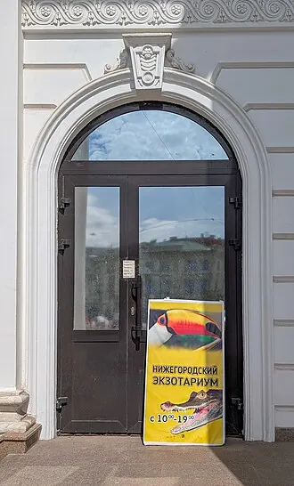 Нижегородский экзотариум