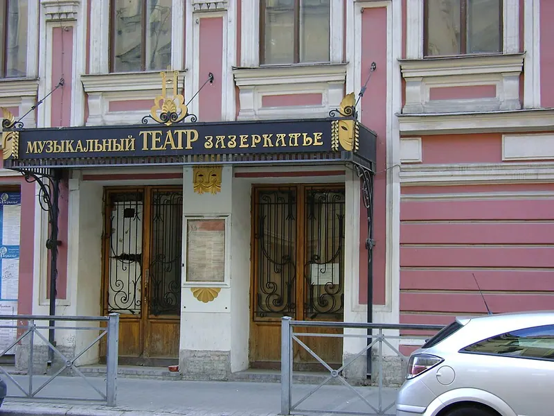 Зазеркалье (театр)