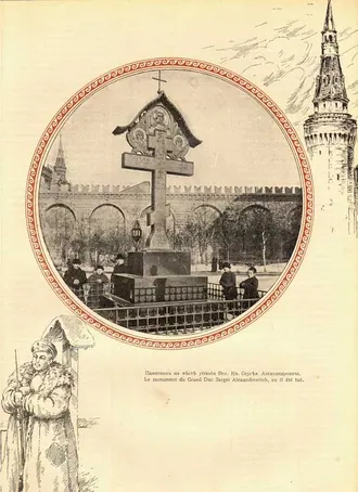 Памятник великому князю Сергею Александровичу — фото 3