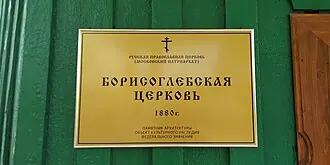 Борисо-Глебская церковь (Хиславичи) — фото 3