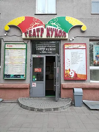 Кемеровский областной театр кукол имени Аркадия Гайдара