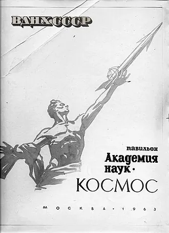 Павильон № 34 «Космос» на ВДНХ — фото 2