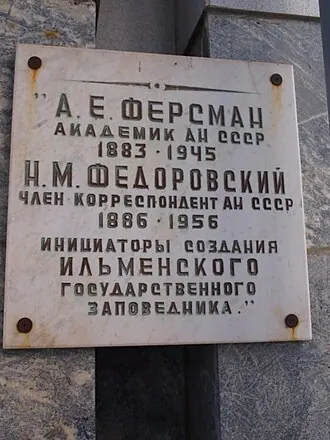 Ильменский заповедник