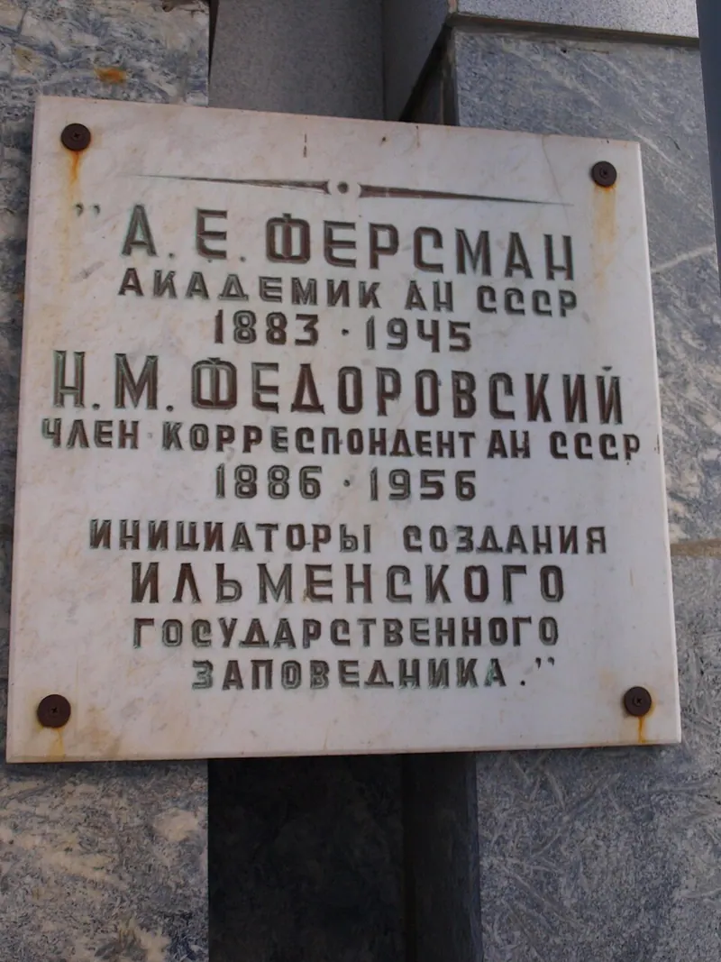 Ильменский заповедник