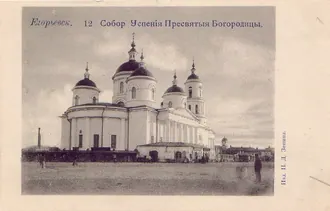 Успенский собор (Егорьевск)