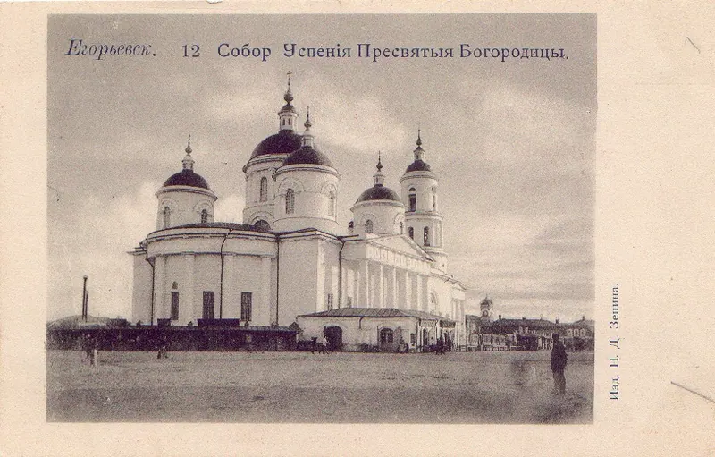 Успенский собор (Егорьевск)