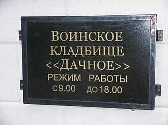 Воинское кладбище Дачное (Санкт-Петербург)