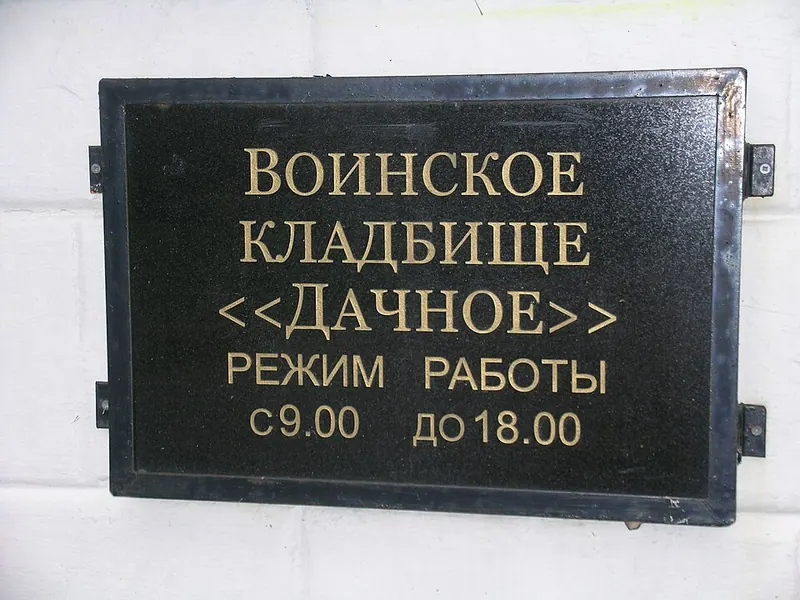 Воинское кладбище Дачное (Санкт-Петербург)