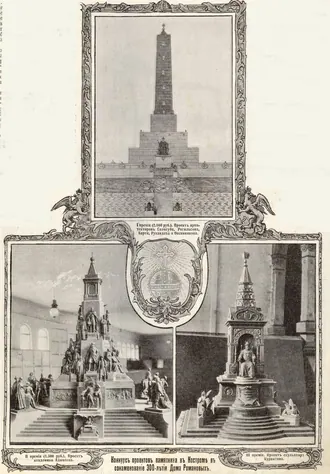 Памятник в честь 300-летия дома Романовых