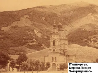 Храм Лазаря Четверодневного (Пятигорск) — фото 2