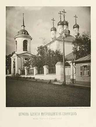 Храм Алексия Митрополита, что на Глинищах